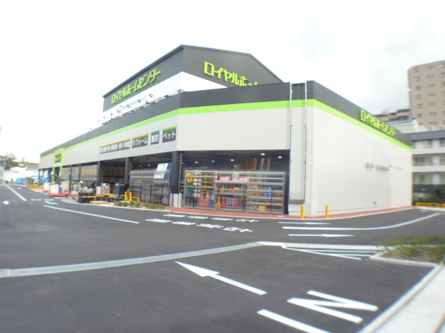 ホームセンター　ロイヤルホームセンター東灘魚崎店（ホームセンター）まで317m
