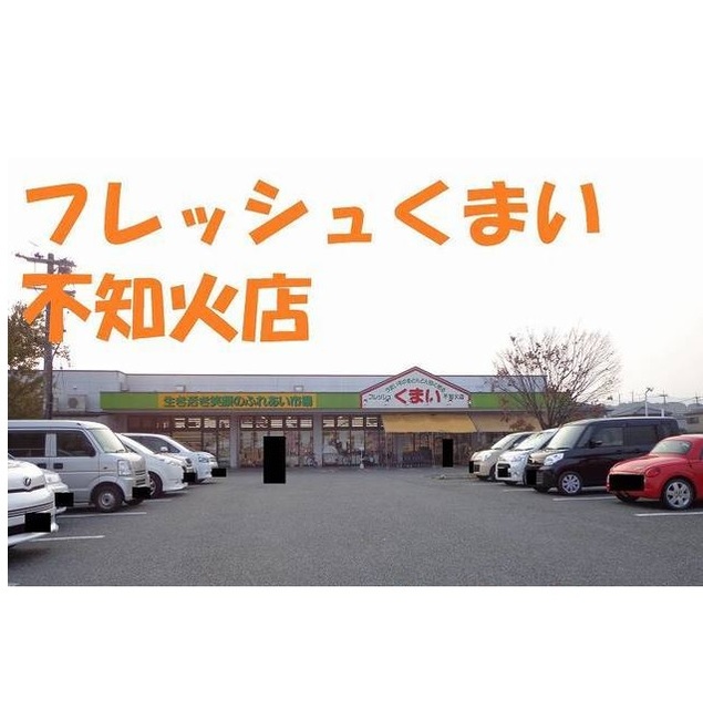 スーパー　フレッシュくまい不知火店（スーパー）まで650m