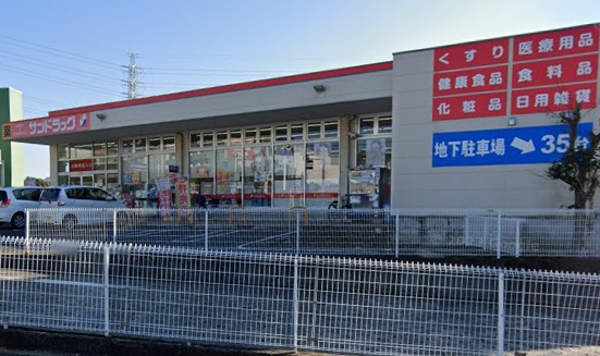 ドラックストア　サンドラッグ　石川店（ドラッグストア）まで498m