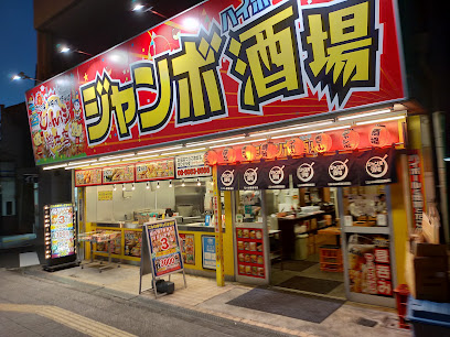 飲食店　ジャンボ酒場 太子橋今市店（飲食店）まで346m