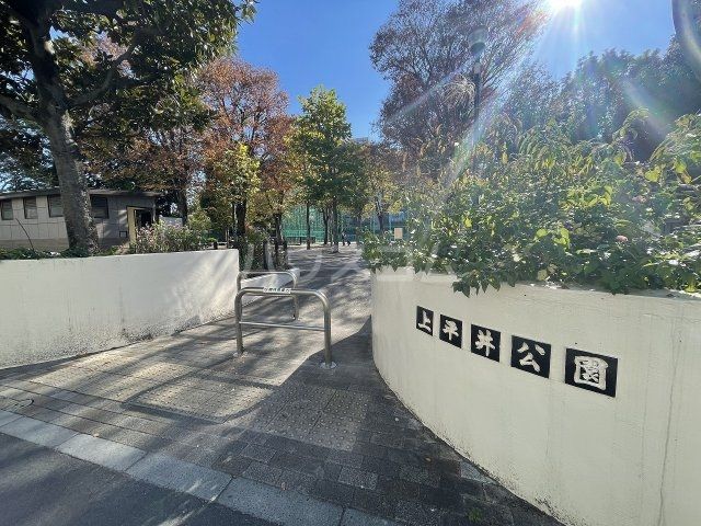 公園　上平井公園（公園）まで1707m