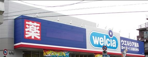 ドラックストア　ウエルシア 練馬石神井店（ドラッグストア）まで668m