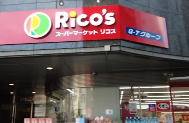スーパー　リコス本郷5丁目店（スーパー）まで318m