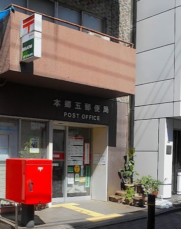 郵便局　本郷五郵便局（郵便局）まで240m