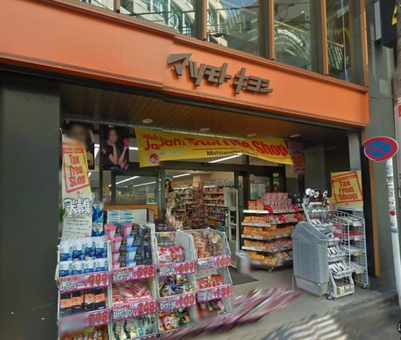 ドラックストア　マツモトキヨシ恵比寿駅東口店（ドラッグストア）まで640m