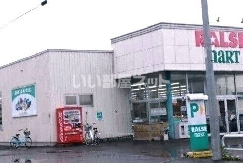 スーパー　ラルズマート（スーパー）まで1012m