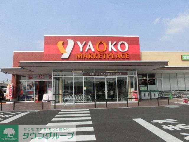 スーパー　ヤオコー松戸稔台店（スーパー）まで580m