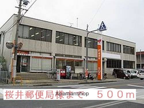 その他　桜井郵便局様（その他）まで500m