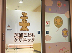 病院　芝浦こどもクリニック（病院）まで396m