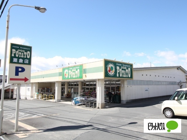 スーパー　ポテト粟倉店（スーパー）まで418m