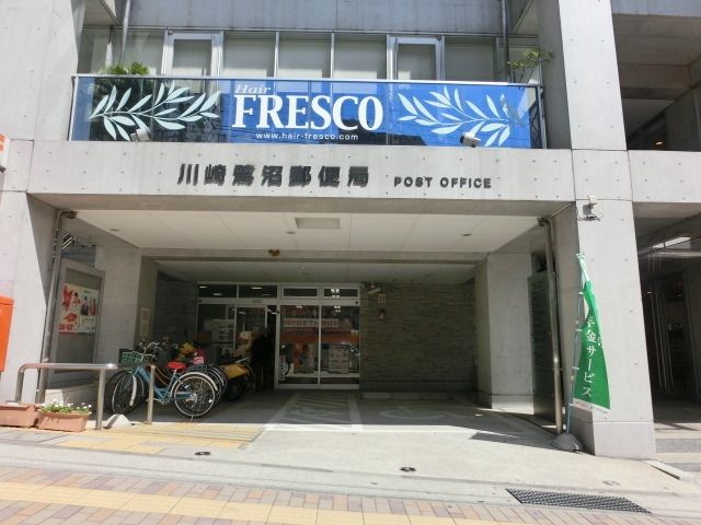 役所　川崎鷺沼郵便局（役所）まで559m