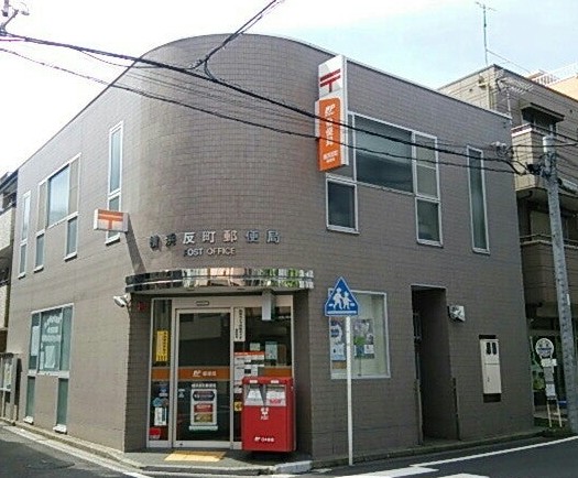 郵便局　横浜反町郵便局（郵便局）まで864m