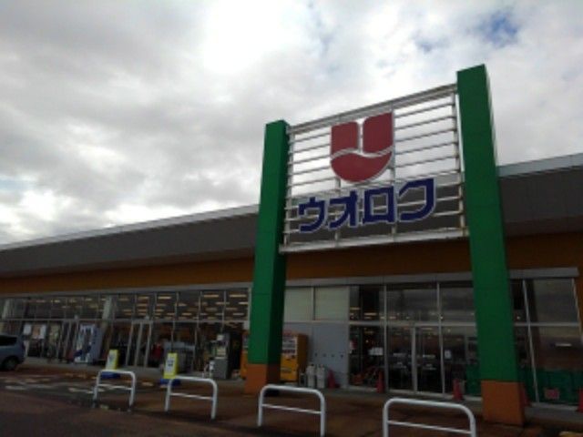 スーパー　ウオロク　東新保店（スーパー）まで1200m