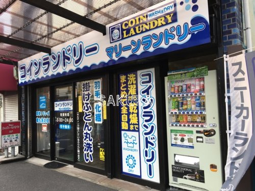 その他　マリーンランドリー（その他）まで376m