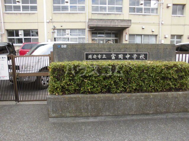 中学校　浦安市立富岡中学校（中学校）まで897m