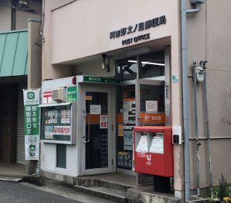 郵便局　阿倍野文ノ里郵便局（郵便局）まで400m