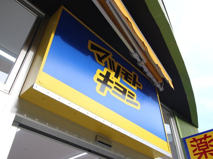 ドラックストア　マツモトキヨシ（ドラッグストア）まで120m