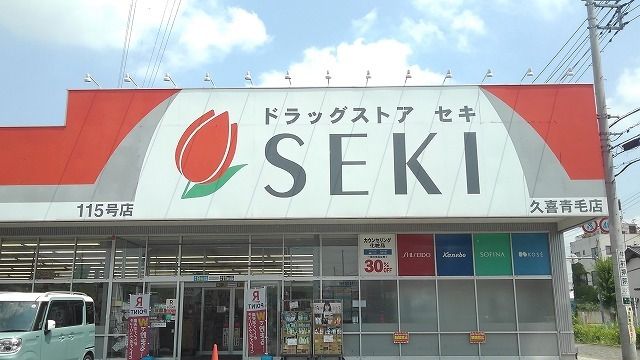 ドラックストア　ドラッグストアセキ久喜青毛店（ドラッグストア）まで1300m