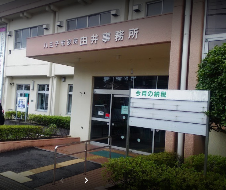 役所　八王子市 市民部由井事務所（役所）まで241m