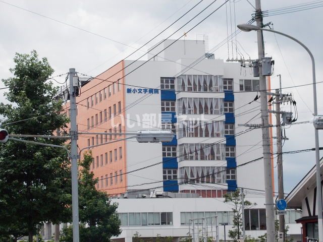 病院　新小文字病院（病院）まで1046m