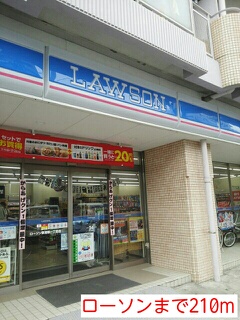 コンビニ　ローソン（コンビニ）まで210m