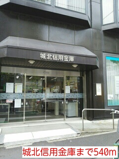 その他　城北信用金庫（その他）まで540m