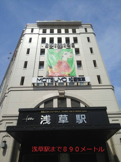 その他　浅草駅（その他）まで890m