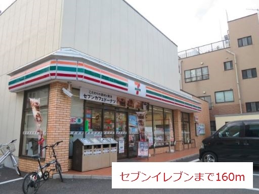 コンビニ　セブンイレブン（コンビニ）まで160m