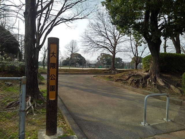 公園　大隈公園（公園）まで540m