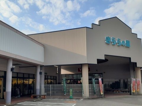 ショッピングセンター　きららの里（ショッピングセンター）まで750m
