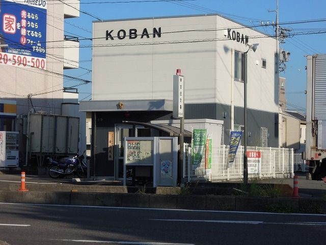 警察署・交番　古庄交番（警察署・交番）まで400m