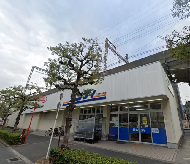 スーパー　サンディ永和店（スーパー）まで195m