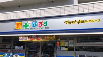 ドラックストア　どらっぐぱぱすとうきょうスカイツリー駅前店（ドラッグストア）まで322m