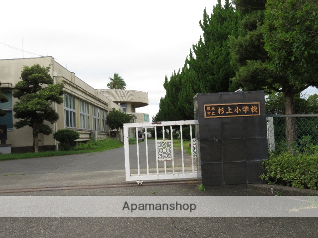 小学校　熊本市立杉上小学校（小学校）まで1090m