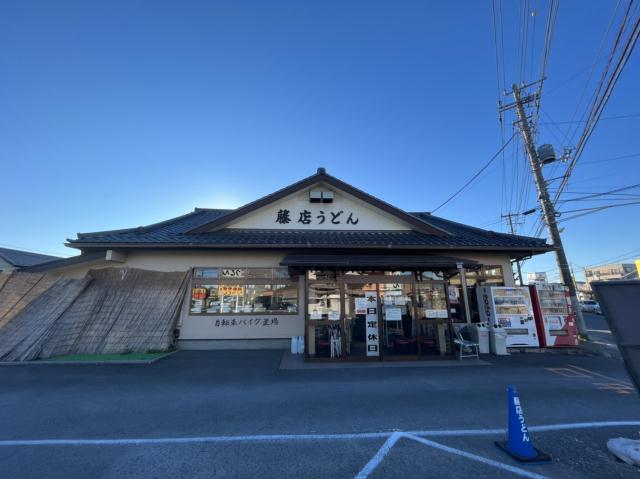 飲食店　藤店うどん（飲食店）まで613m