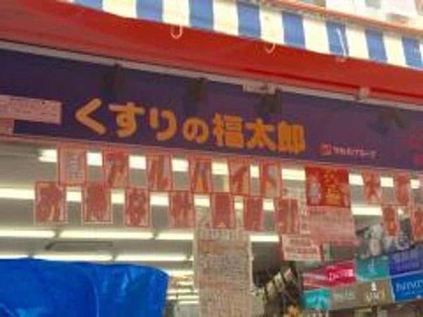 ドラックストア　くすりの福太郎南小岩店（ドラッグストア）まで412m