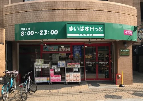 スーパー　まいばすけっと 中野弥生町1丁目店（スーパー）まで469m