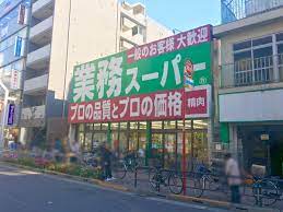 スーパー　業務スーパー高円寺店（スーパー）まで620m