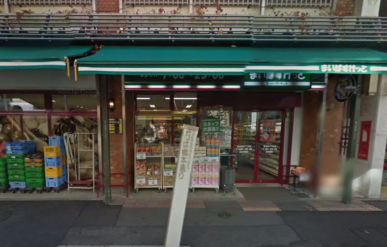 スーパー　まいばすけっと西浅草２丁目店（スーパー）まで63m