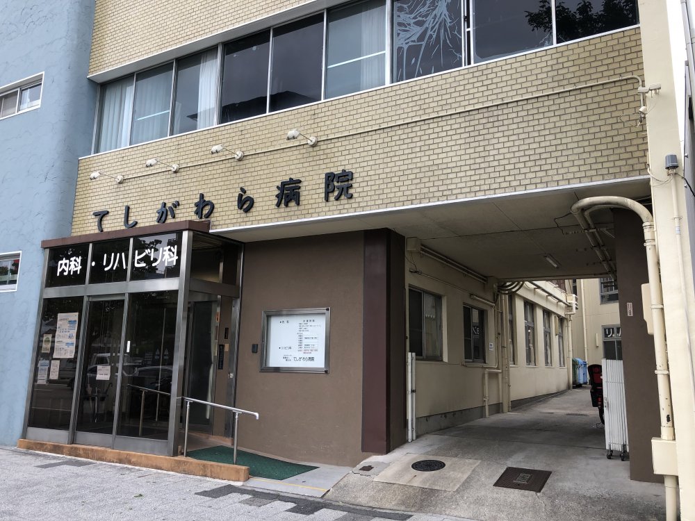 病院　てしがわら病院（病院）まで562m
