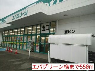 スーパー　エバグリーン様（スーパー）まで550m