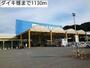 ホームセンター　ダイキ様（ホームセンター）まで1130m