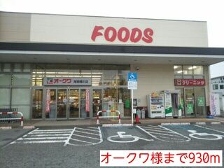 スーパー　オークワ様（スーパー）まで930m