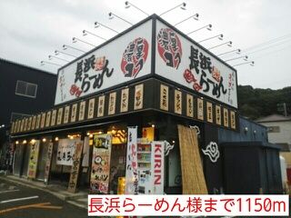 飲食店　長浜らーめん様（飲食店）まで1150m