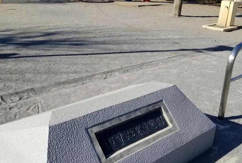 公園　いずみ児童遊園（公園）まで667m