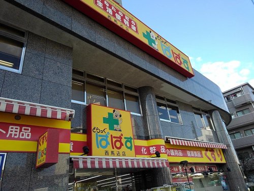 ドラックストア　どらっぐぱぱす 西馬込店（ドラッグストア）まで483m