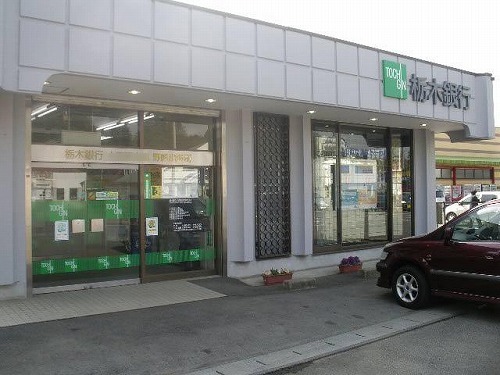 銀行　株式会社栃木銀行　大曽支店（銀行）まで1137m