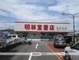 その他　明林堂書店（その他）まで359m