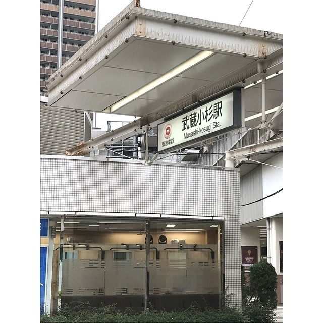 その他　武蔵小杉駅（その他）まで471m
