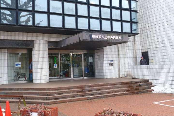 図書館　横須賀市立中央図書館（図書館）まで506m